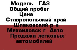  › Модель ­ ГАЗ 3221 › Общий пробег ­ 168 › Цена ­ 95 000 - Ставропольский край, Шпаковский р-н, Михайловск г. Авто » Продажа легковых автомобилей   